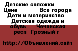 Детские сапожки Reima › Цена ­ 1 000 - Все города Дети и материнство » Детская одежда и обувь   . Чеченская респ.,Грозный г.
